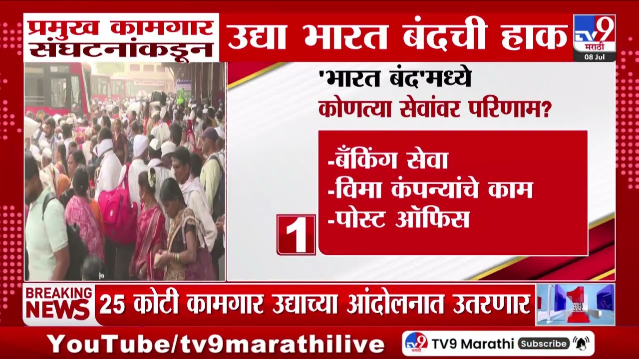 Bharat Bandh | Which services will be affected during Bharat Bandh?