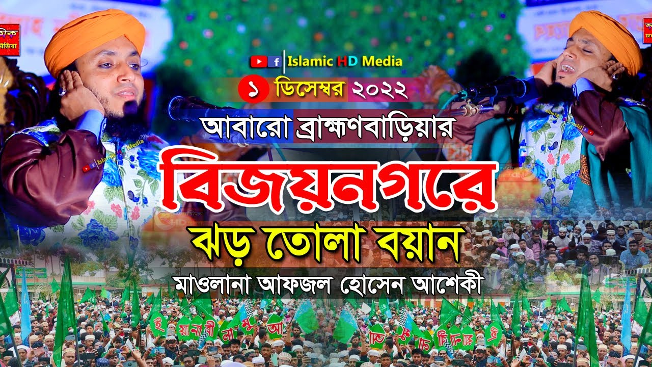 বিজয়নগরে আশেকী ঝড় তোলা বয়ান । আফজল হোসেন আশেকী নতুন ওয়াজ । #islamichdmedia
