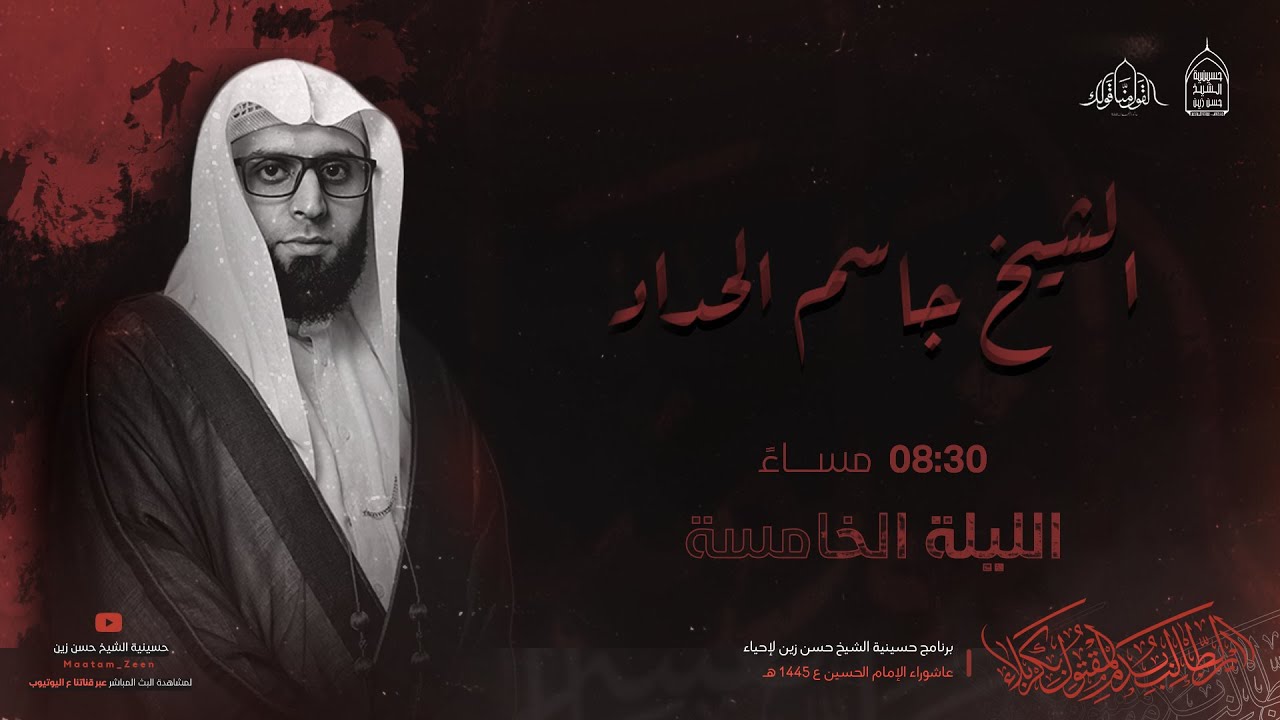 ليلة الخامس من شهر محرم الحرام | 5 / محرم / 1445ه | الخطيب الحسيني الشيخ جاسم الحداد