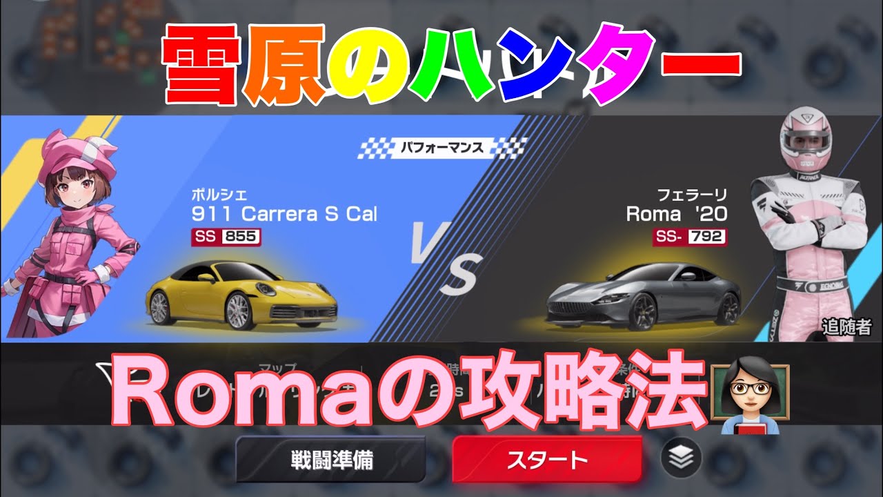 【レーシングマスター】雪原ハンターRomaの攻略法👩🏻‍🏫#レーシングマスター #レーマス #レーマスあーちゃんねる 