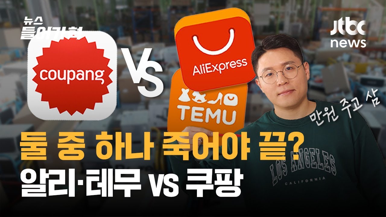 30만원 준다기에 '테무' 시작한 기자, 후회한 이유는? (알리·테무 열풍 정리) | 뉴스들어가혁