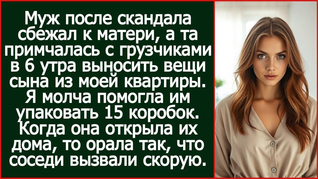 Муж после скандала сбежал к матери, а та примчалась с грузчиками в 6 утра выносить вещи сына.
