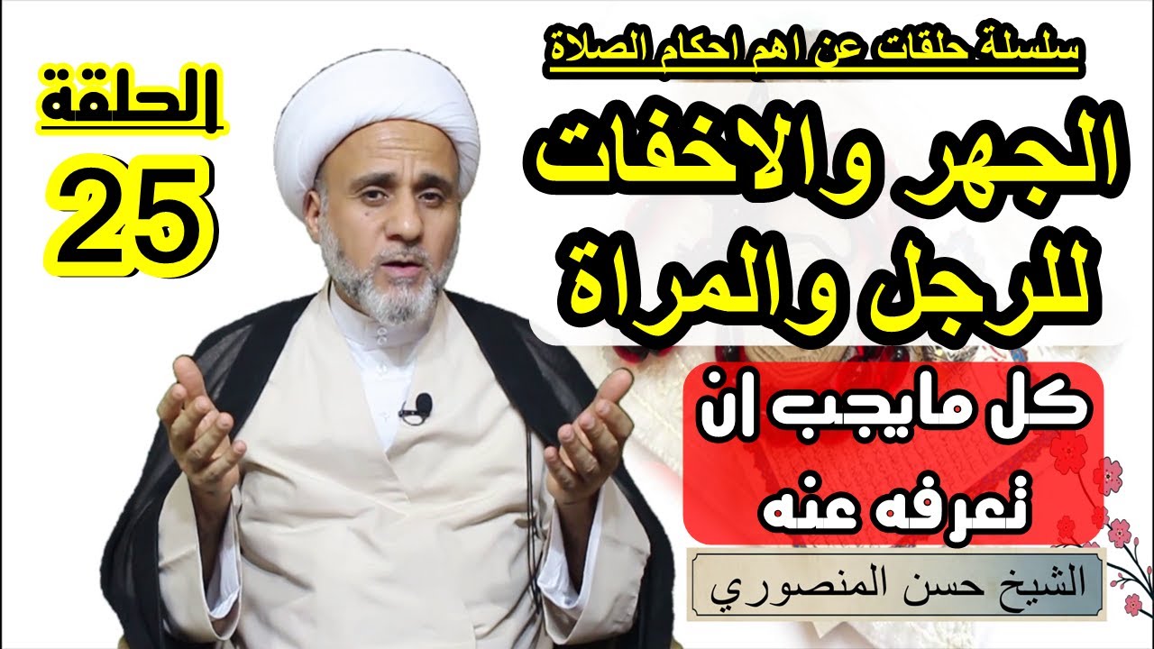الجهر والاخفات في الصلاة /معناه واحكامه للرجل والمراة