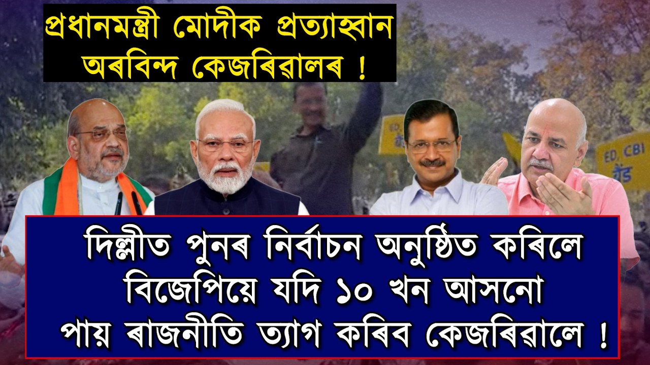 কেজৰিৱালৰ সৈতে যুঁজিবলৈ মোদীয়ে কেজৰিৱালক হ*ত্যা কৰিব লাগিব;অৰৱিন্দ কেজৰিৱাল!