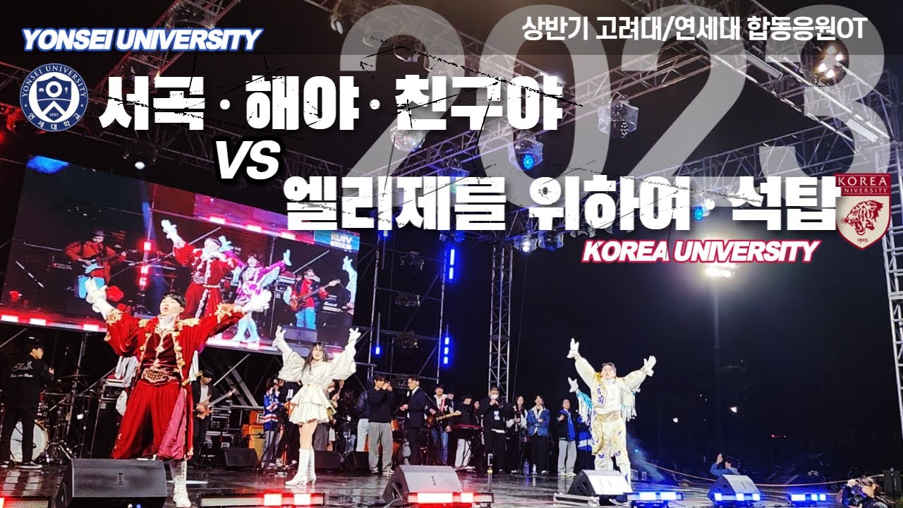 [2023 고려대/연세대 합동응원OT]  1부 응원단장턴 (서곡 - 엘리제를 위하여 - 해야 - 석탑 - 친구야)