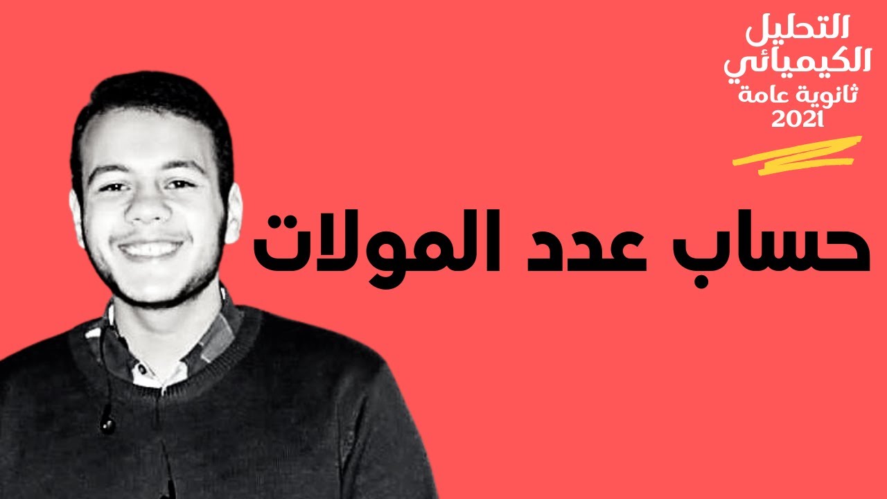 شرح وحل مسائل حساب عدد المولات