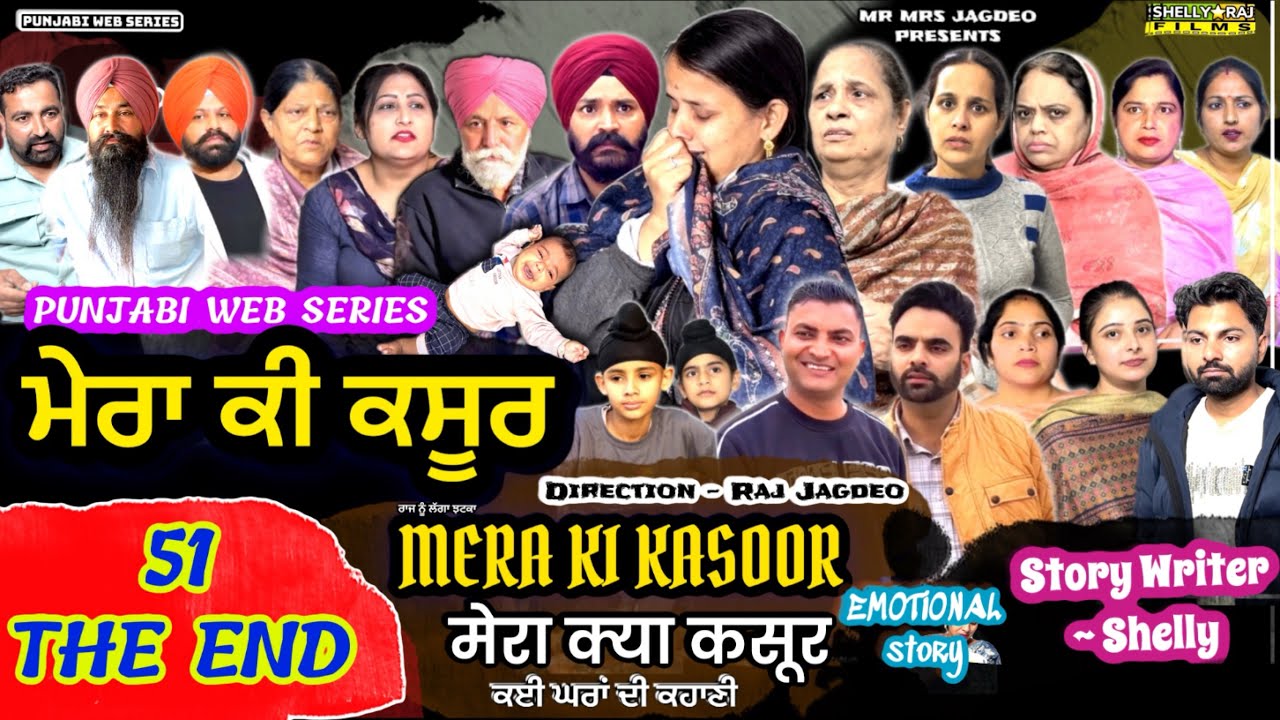 ਮੇਰਾ ਕੀ ਕਸੂਰ | THE END | MERA KI KASOOR | मेरा क्या कसूर | PUNJABI WEB SERIES | SHELLYRAJFILMS