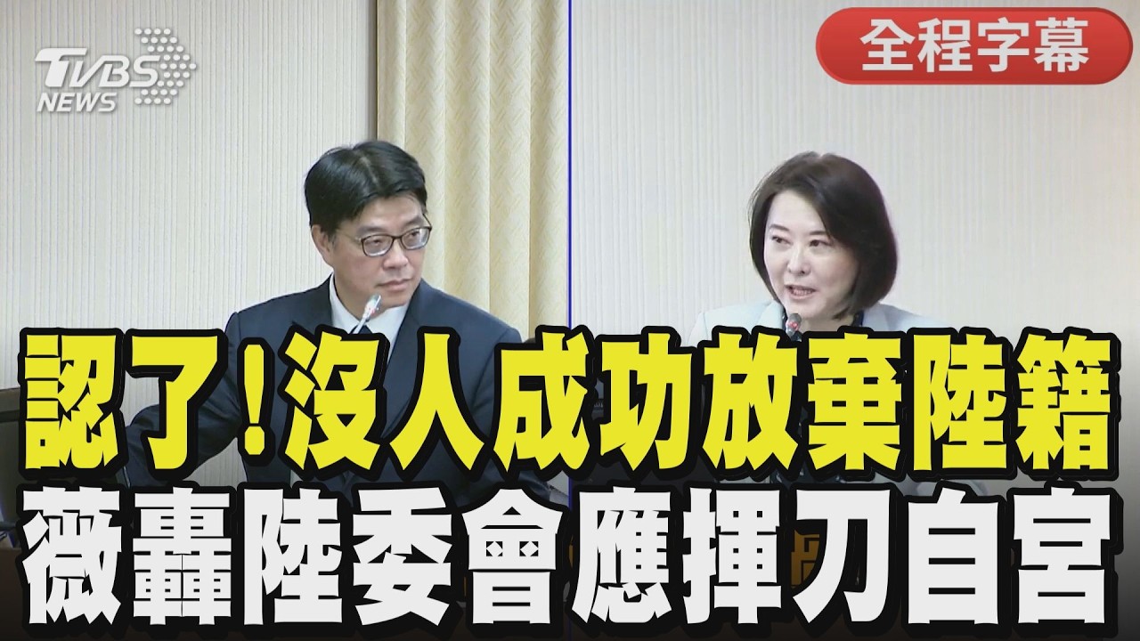 【全程字幕】陸配國籍僵局！邱垂正坦言「沒人成功放棄」陸配的話是有相當的困難...王鴻薇怒轟賴政府雙標.精神錯亂 嗆陸委會無力解決問題就該揮刀自宮｜TVBS新聞@TVBSNEWS01