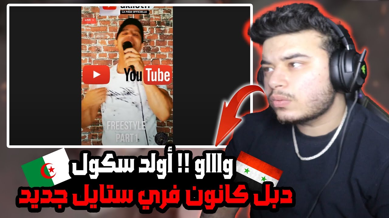 ( Syrian Reaction ) 🇸🇾🇩🇿 صدمني مرة تاانية LOTFI DK / DJ ZINOU freestyle PART 1