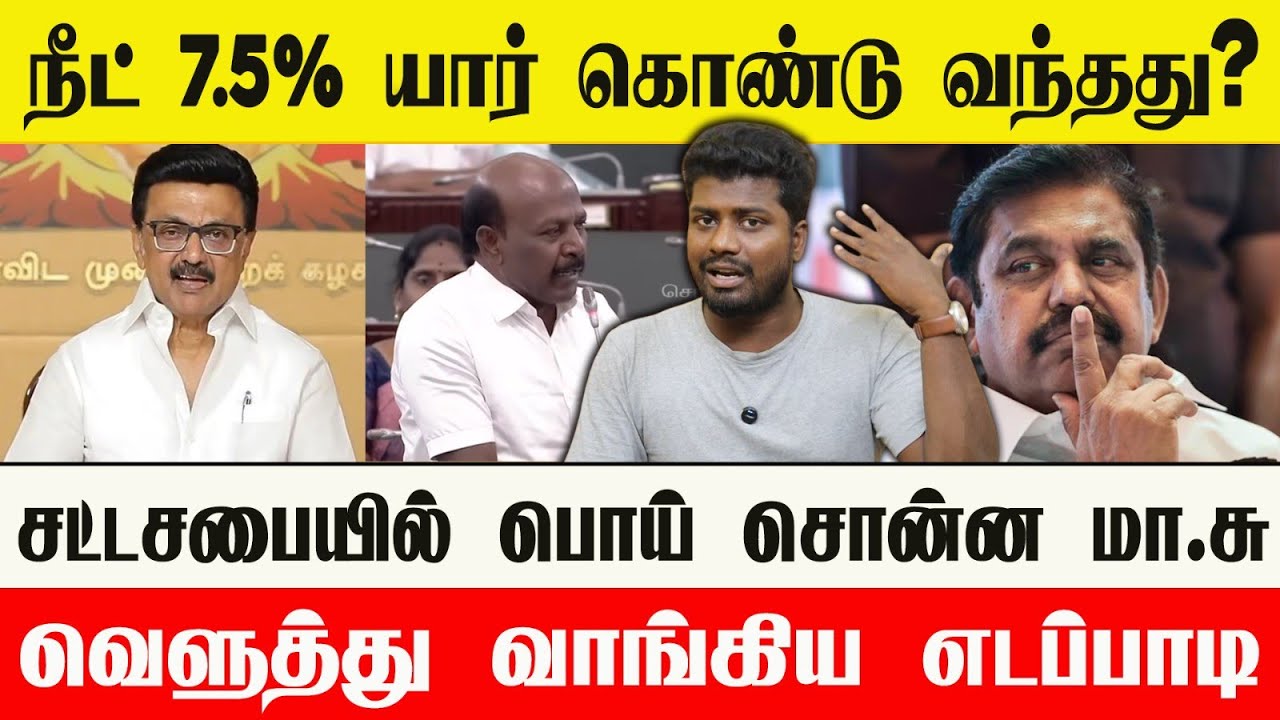 🔴 நீட் தேர்வு 7.5% இடஒதுக்கீடு திமுக கொண்டு வந்தத? கடுப்பான எடப்பாடி பழனிச்சாமி 