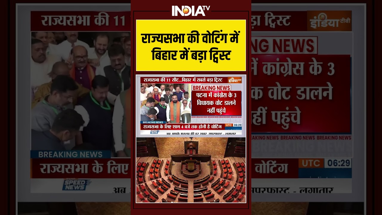 Rajya Sabha Election Voting | राज्यसभा की वोटिंग में बिहार में बड़ा ट्विस्ट  #BiharPolitics #patna