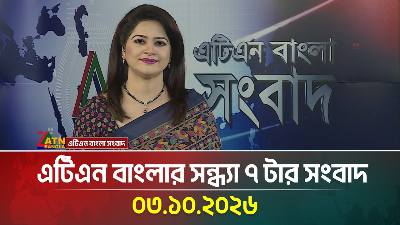 এটিএন বাংলার সন্ধ্যা ৭ টার সংবাদ । 03.10.2026 | Today News | Ajker News | Breaking News | ATN Bangla