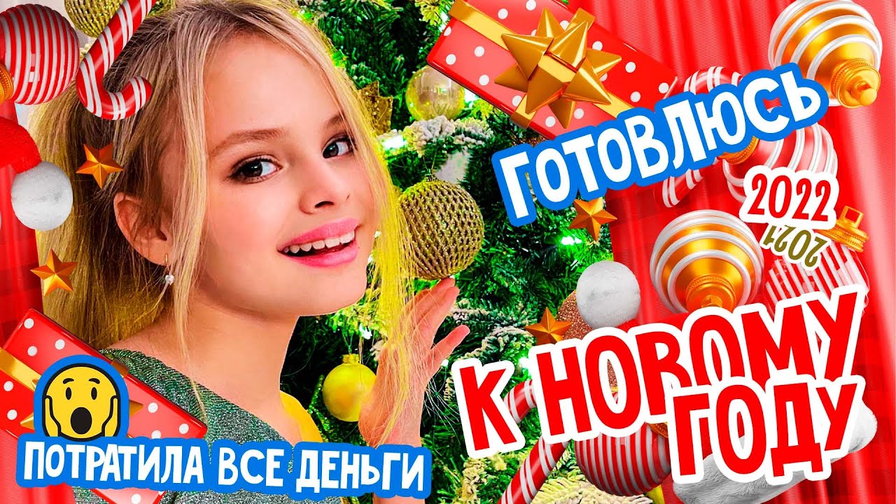 ПОТРАТИЛА ВСЕ ДЕНЬГИ НА ИГРУШКИ ДЛЯ ЕЛКИ  / САМАЯ КРАСИВАЯ ЕЛКА 2022 /  ГОТОВЛЮСЬ К НГ / MILANA STAR