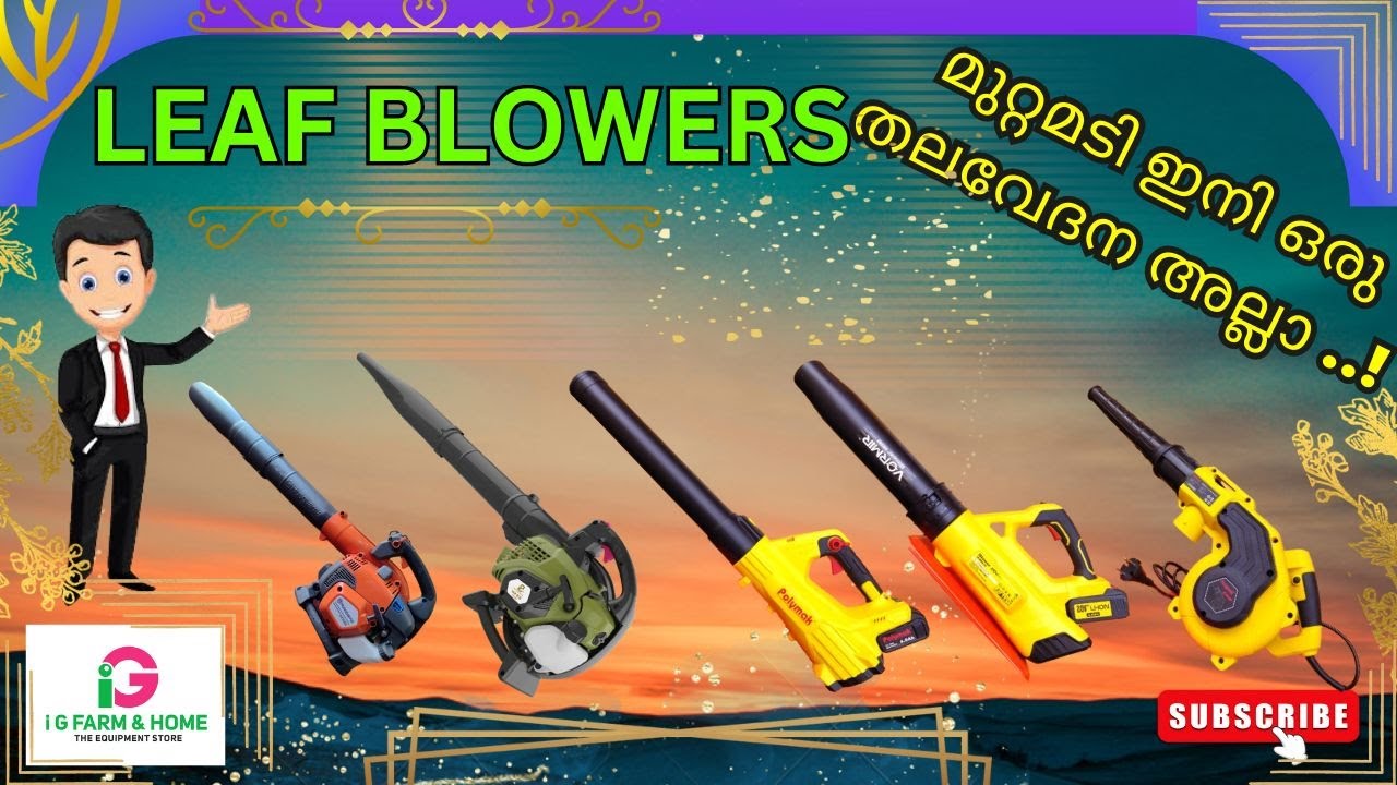 മുറ്റമടി  ഇനി  ഒരു  തലവേദന  അല്ലാ...     LEAF BLOWERS.