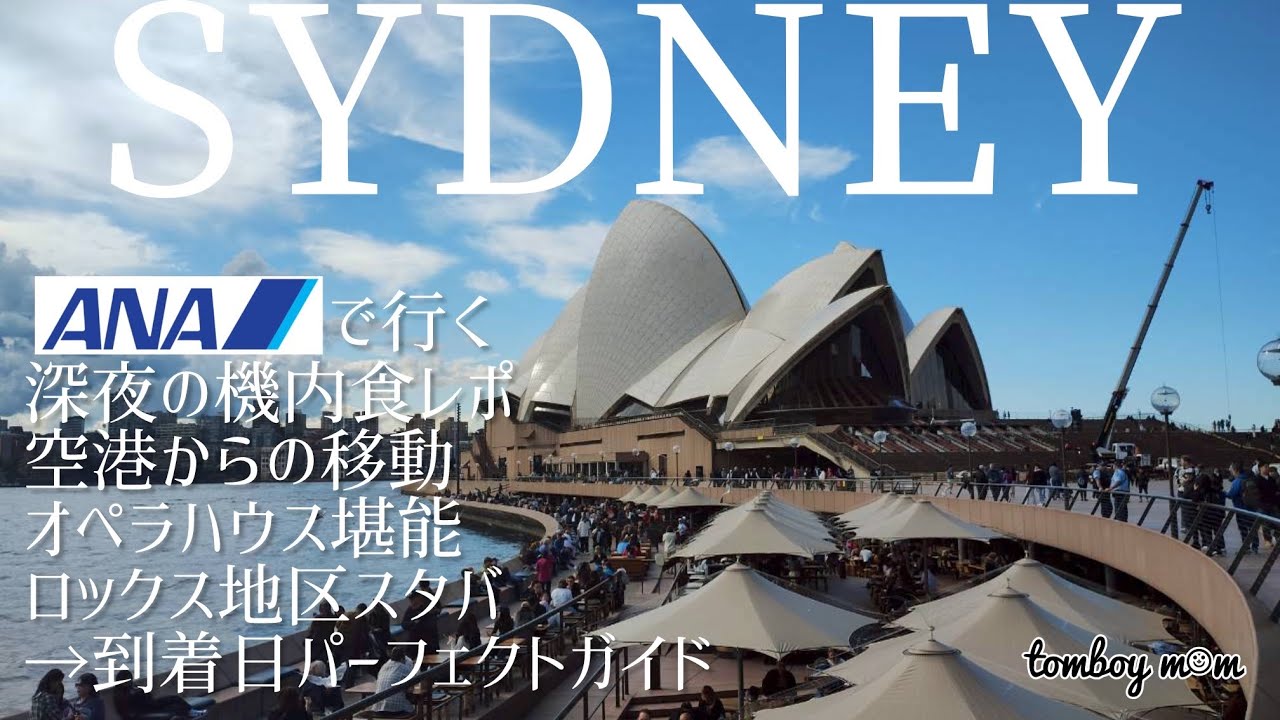 #52【シドニー①】出発✈️からの到着日の観光＊感動のオペラハウス＊シルクカフェは美味しすぎた＊空港から市内へのアクセス楽すぎ＊ねね、シドニーってめちゃくちゃ最高なんだけど✨
