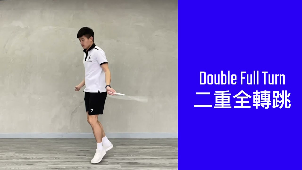 二重全轉跳 Double Full Turn｜花式跳繩教學#35｜Jump Rope Beginner｜香港花式跳繩學社