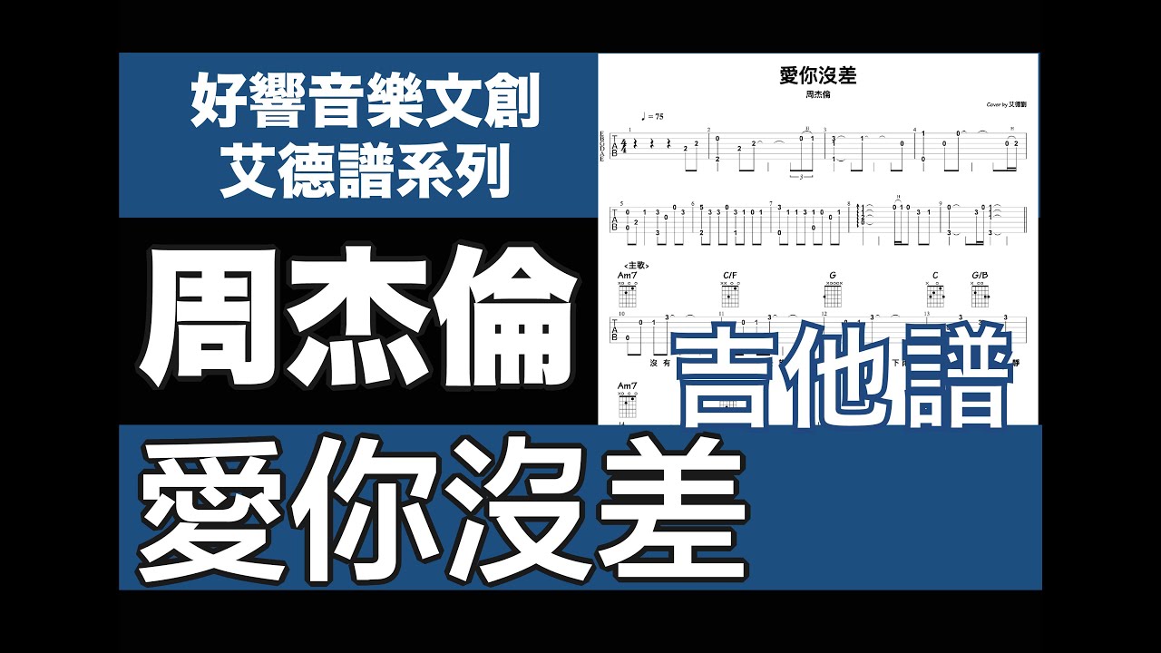 艾德譜系列｜ 周杰倫－愛你沒差   吉他譜
