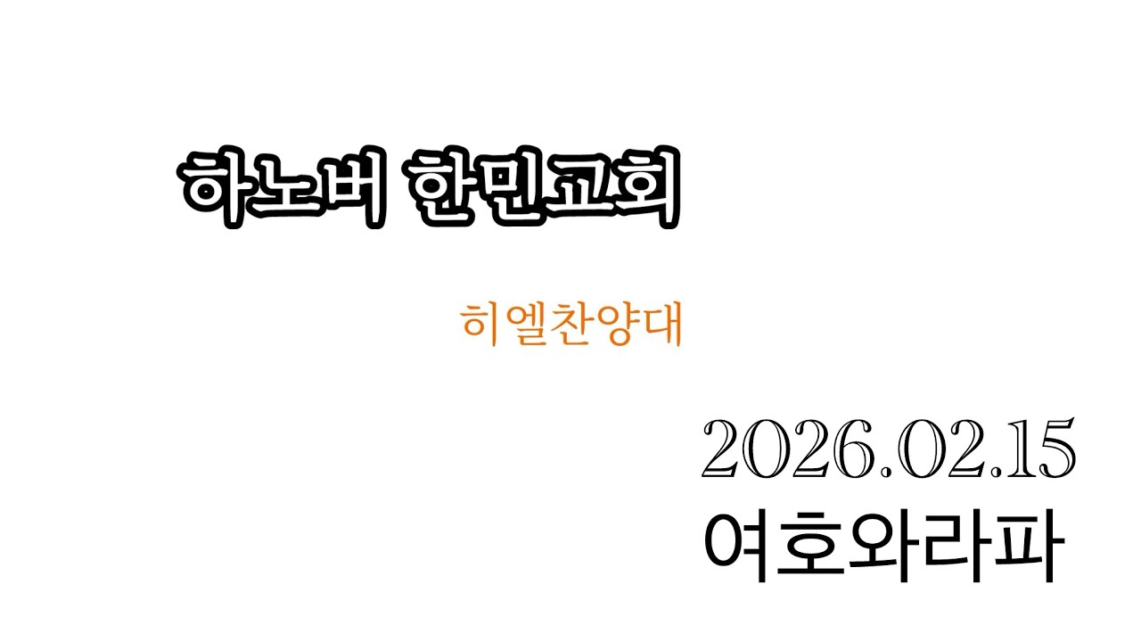 2026년 2월15일 주일ㅣ 여호와라파 ㅣ히엘찬양대
