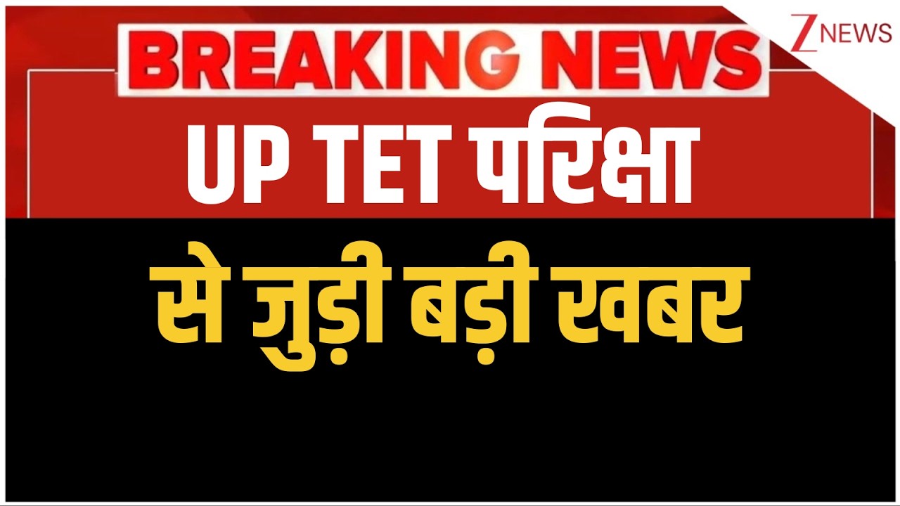 UPTET 2026: Big news related to UP TET exam I Yogi Adityanath I UP News I Zee News