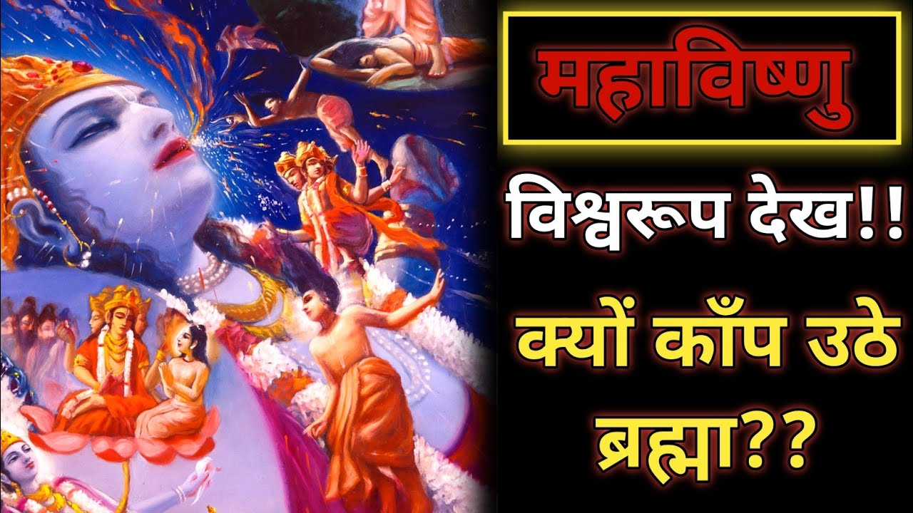 महाविष्णु का असली विराट रूप कैसा है? – जिसे देखने के बाद ब्रह्मा भी घबरा गए
