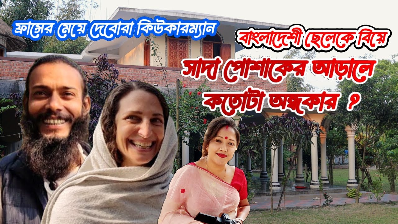 দেবরা জান্নাত, শুধুই কি লালন প্রেম নাকি  সাদা পোশাকের আড়ালে অন্ধকার কিছু আছে ? #banglavlog
