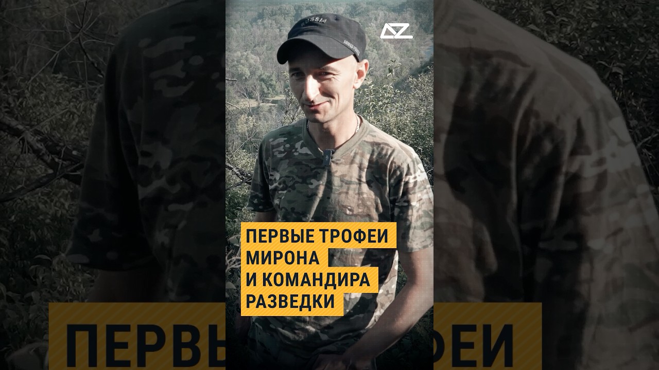 Первые трофеи Мирона и командира разведки #фильм #дроновод #цикл #мирон #разведка #доброизло