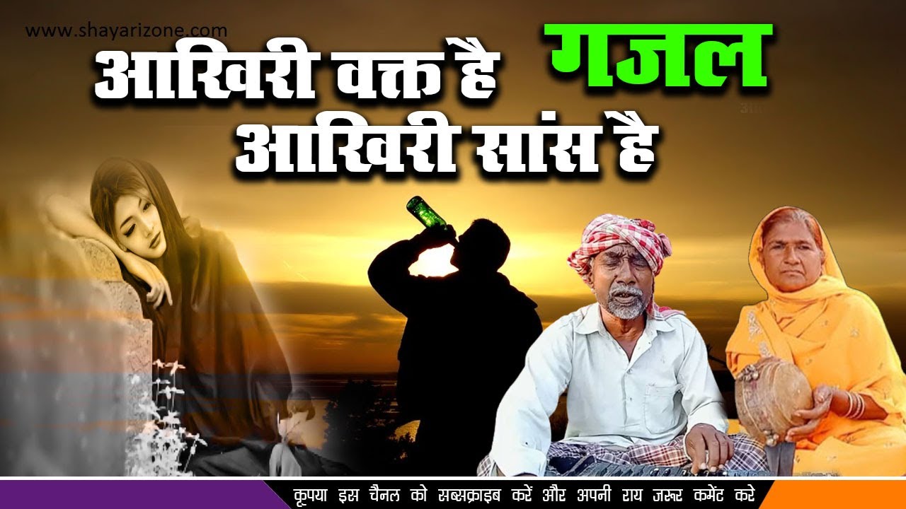 💚गजल 👍आखिरी वक्त है आखिरी सांस है जिंदगी की है शाम दादा दादी ने इस गजल को गाकर फिर सबके दिलो को जीता