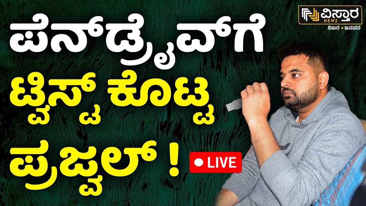 LIVE | Prajwal Revanna In SIT Custody  | Pen Drive Case | Harassment Case | Bhavani Revanna