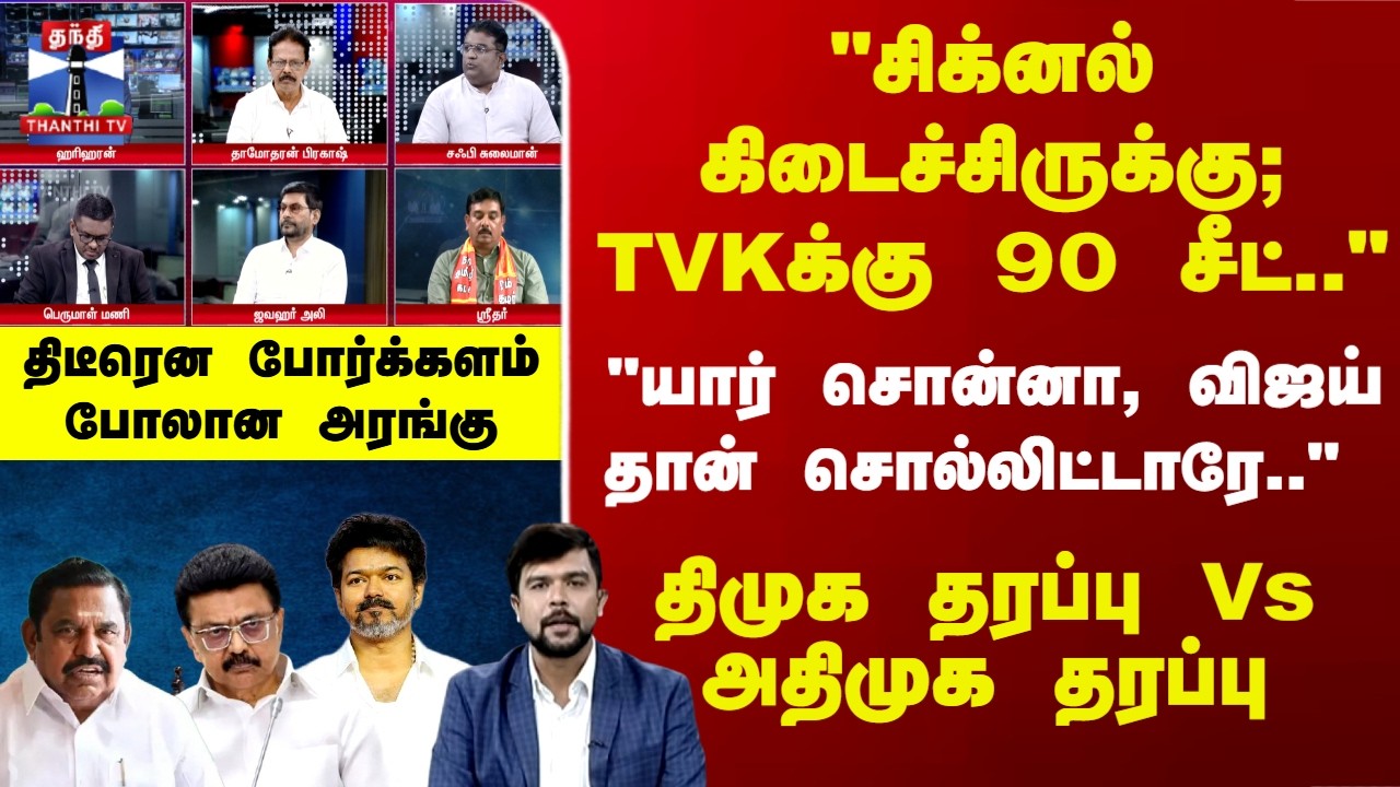 TN Politics | திமுக தரப்பு Vs அதிமுக தரப்பு.. திடீரென போர்க்களம் போலான அரங்கு