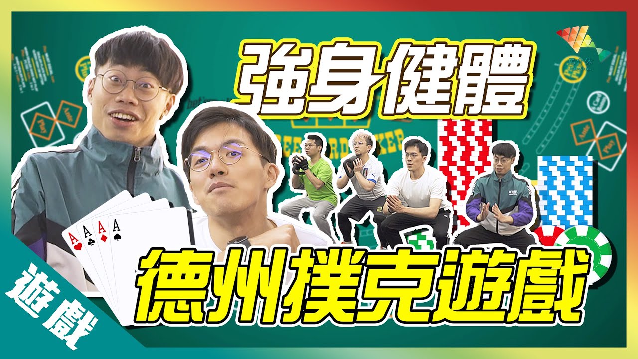 【遊戲綜藝】強身健體 德州撲克！機會只有一個 SideBet 瑞士健身房本票丨歡樂馬介休丨