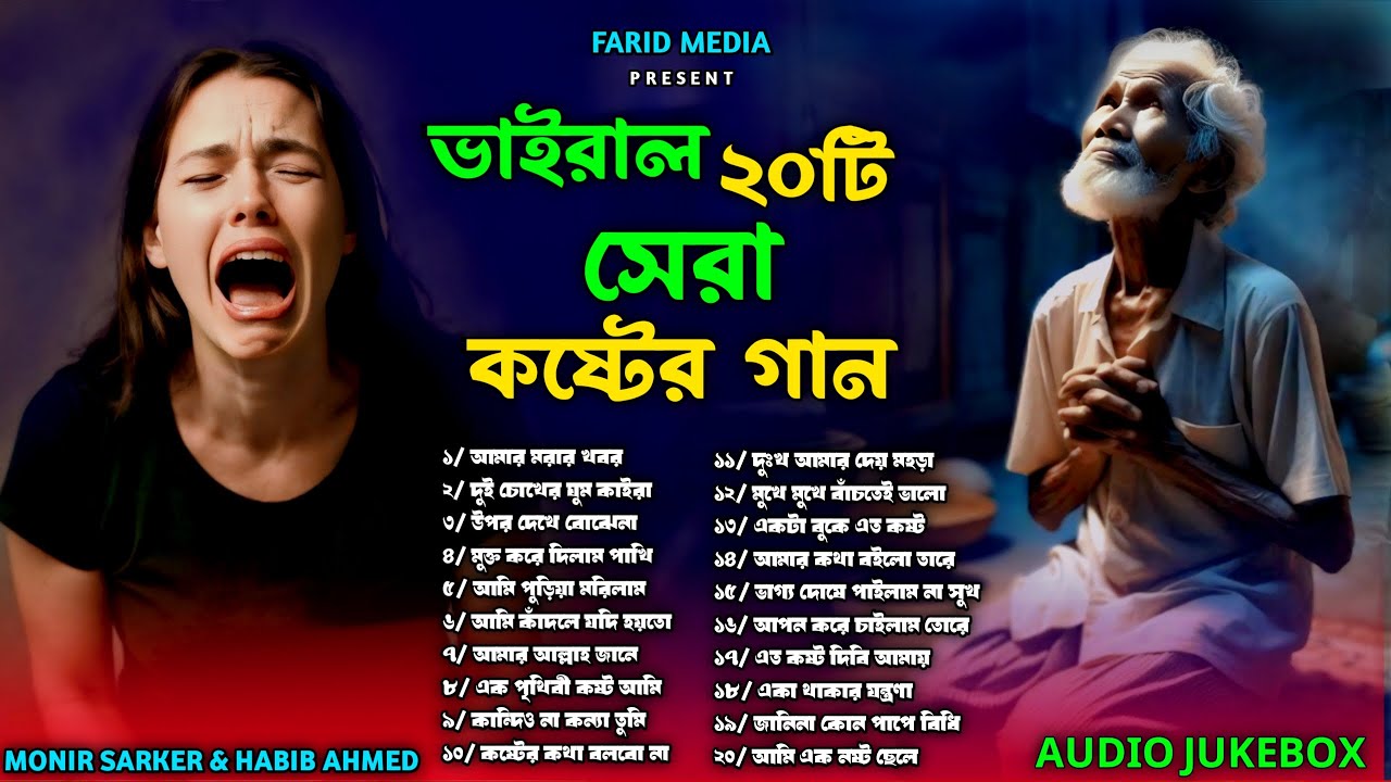২০২৬ সালের সেরা কিছু কষ্টের গান😭MONIR SARKER&HABIB AHMED🔥Superhit Dukher Gan🥀Top 20Hit Trending Song