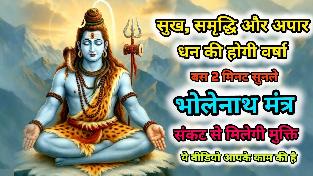 संकट से मिलेगी मुक्ति : भोलेनाथ मंत्र | Bholenath ji ka mantra | Bholenath Mantra | Mahadev Mantra