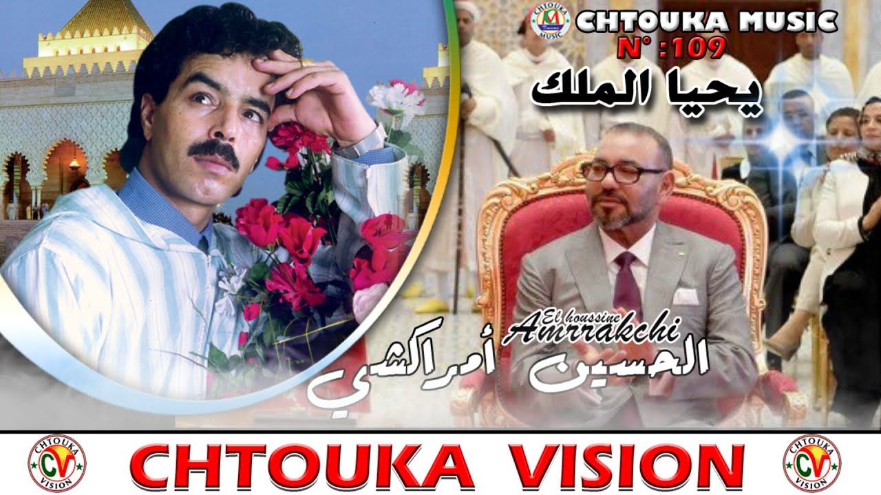 amrrakchi /  Ihya lmalik / album 109 / أمراكشي /إحياالملك/