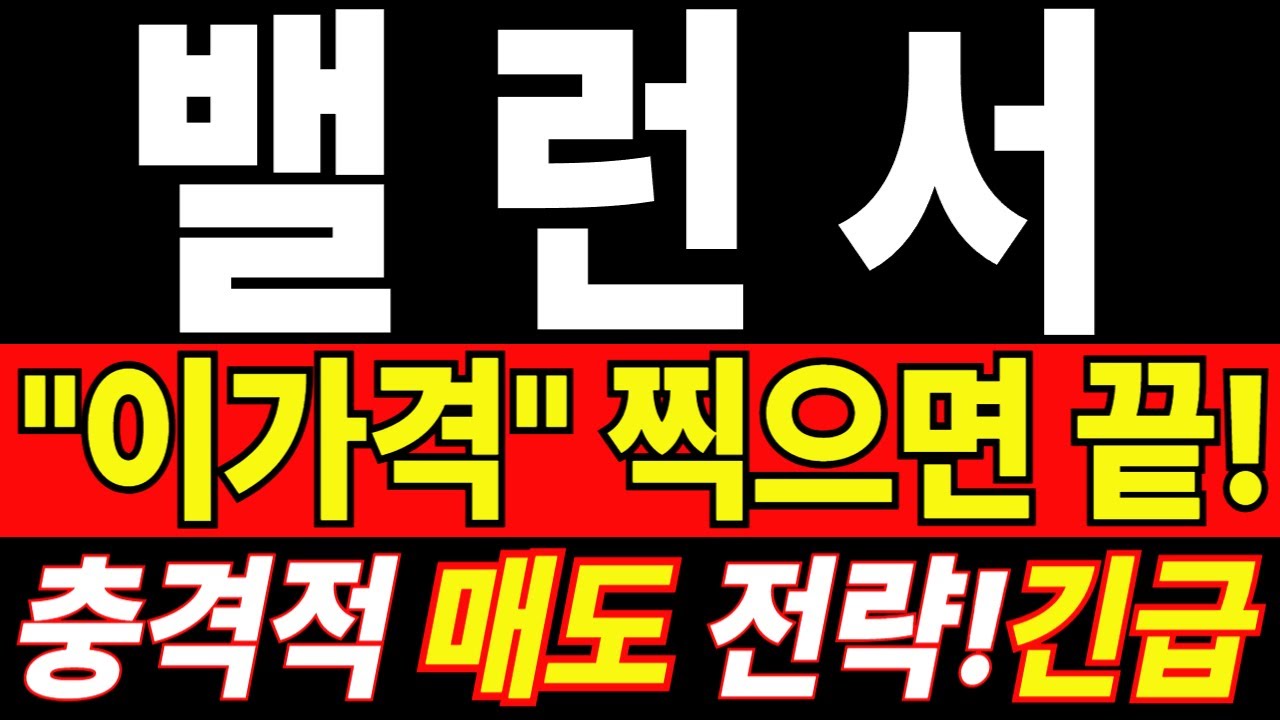 [밸런서] 🚨 정리파동 직전 흐름&hellip; 반등 오면 바로 나가야 한다  마지막 발악!
