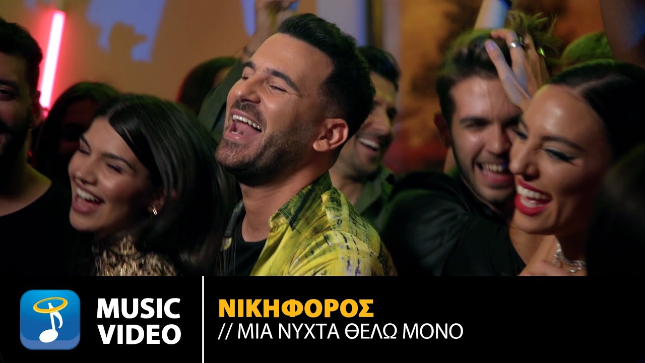 &Nu;&iota;&kappa;&eta;&phi;ό&rho;&omicron;&sigmaf; &Beta;&upsilon;&theta;&omicron;ύ&lambda;&kappa;&alpha;&sigmaf; - &Mu;&iota;&alpha; &Nu;ύ&chi;&tau;&alpha; &Theta;έ&lambda;&omega; &Mu;ό&nu;&omicron; | Official Music Video (4K)