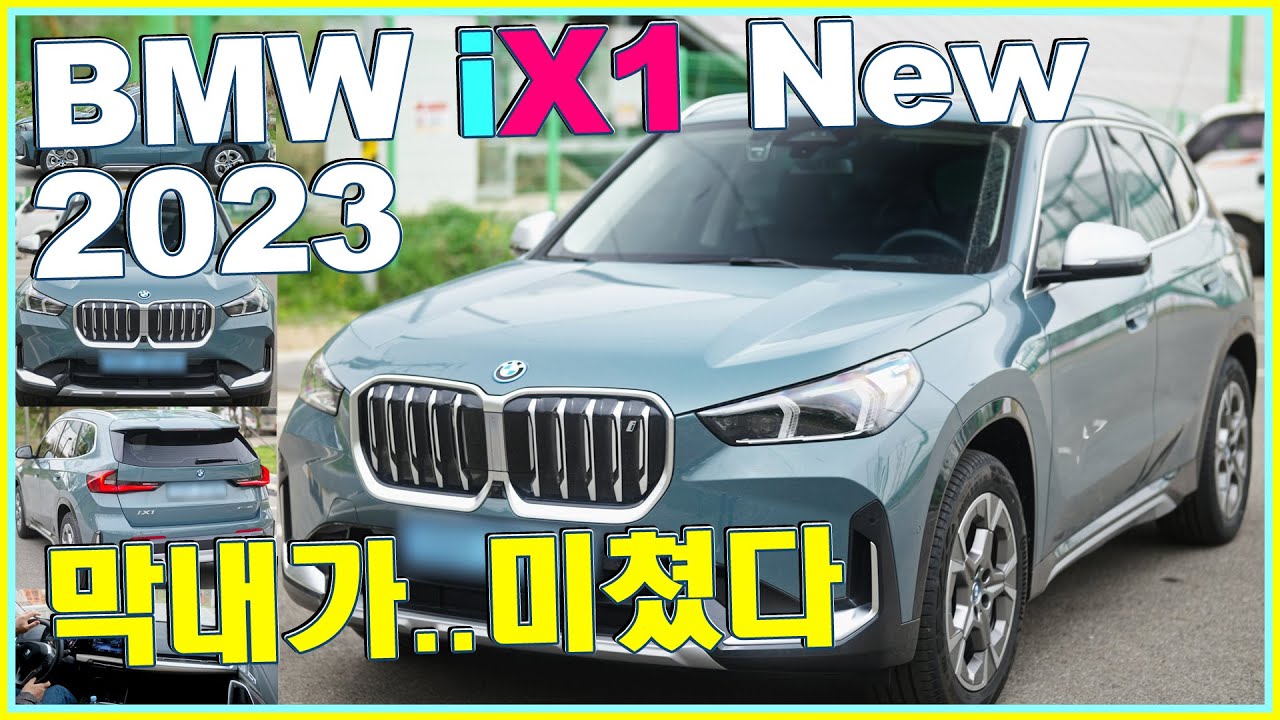 BMW iX1 🌈2023 HoT한 전기차 ToP 시승 미쳤네~ X1 올킬! 벤츠 EQA EQB 나가있어~ 아우디 Q4 폭스바겐 ID4 제네시스 GV60