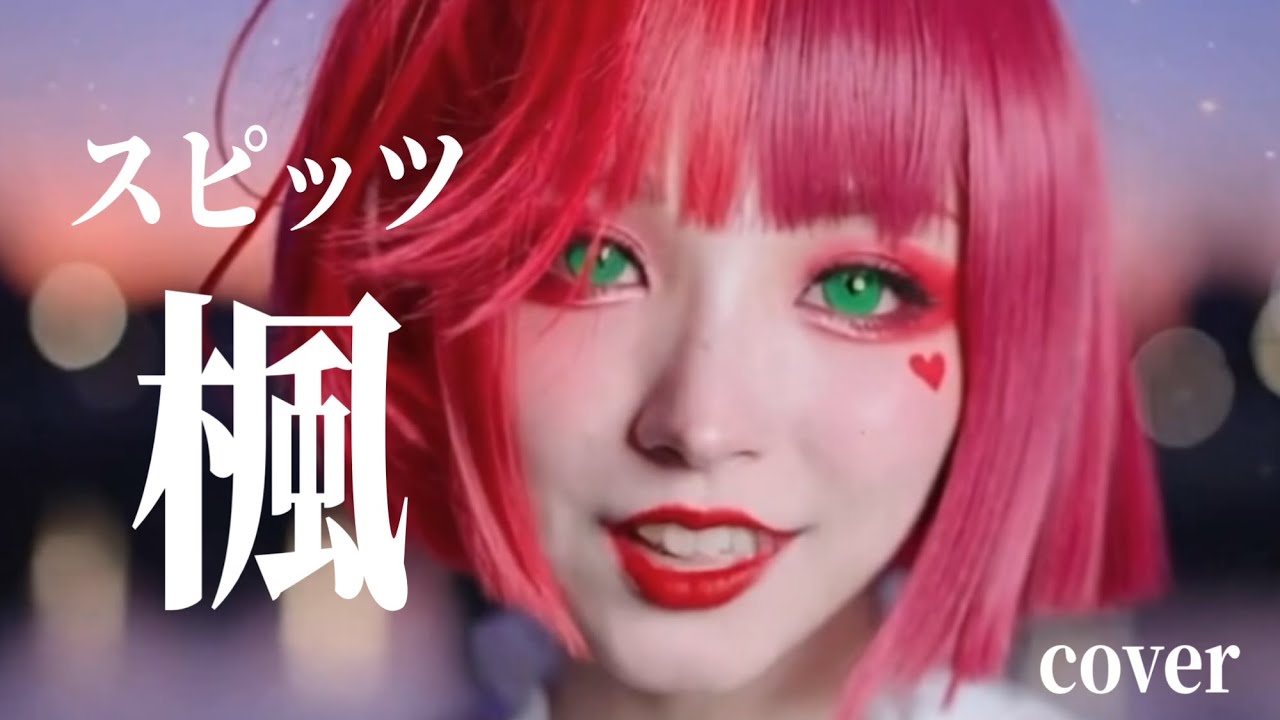 楓｜スピッツ｜カバー by Kanon sister's【MV】