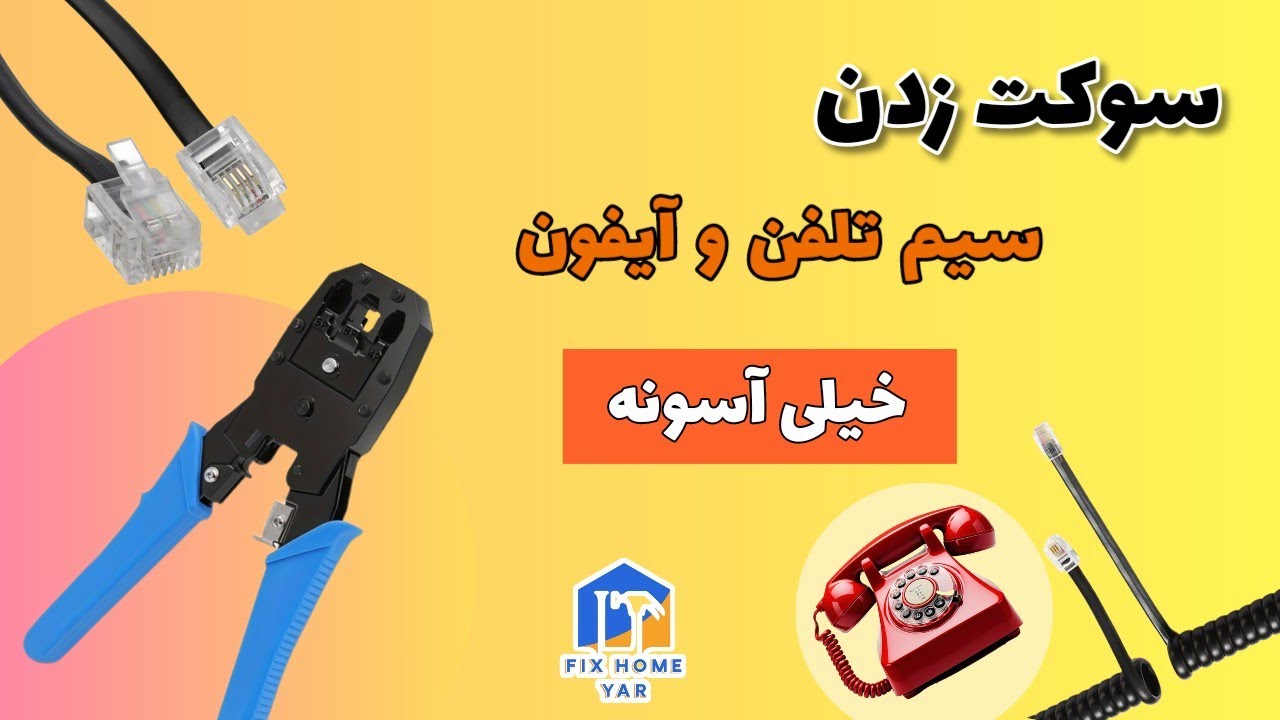 سوکت زدن سیم تلفن و آیفون|
