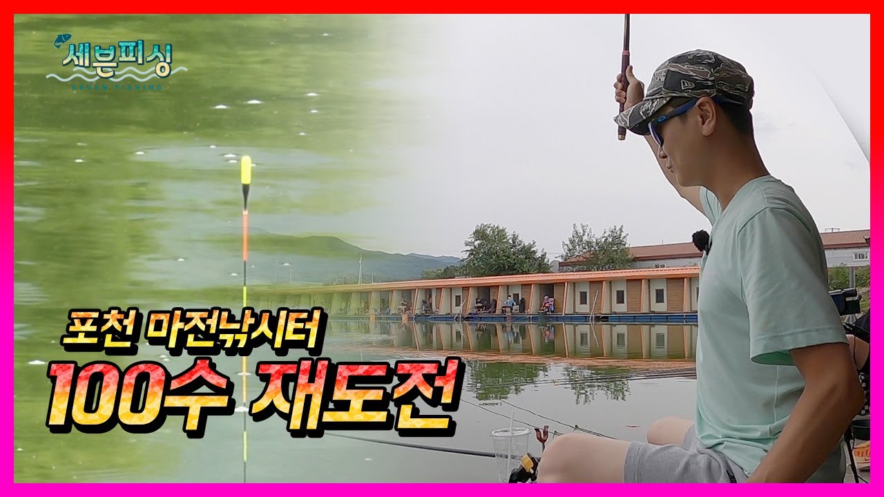 다시 찾은 포천 마전낚시터, 100수 재도전의 결과는?!