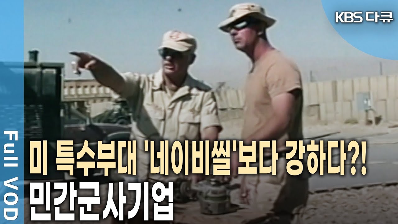 '무장반란' 러시아 바그너그룹은 누구? 베일에 싸인 '전쟁 용병' 밀착다큐!  (KBS 20060305 방송)