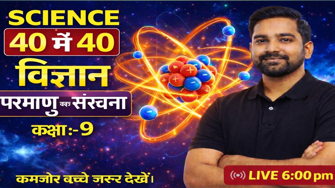 Class 9 Science | परमाणु की संरचना 🔬 | Atomic Structure | 40/40 Marks Guarantee | JAC/CBSE,chakramsr