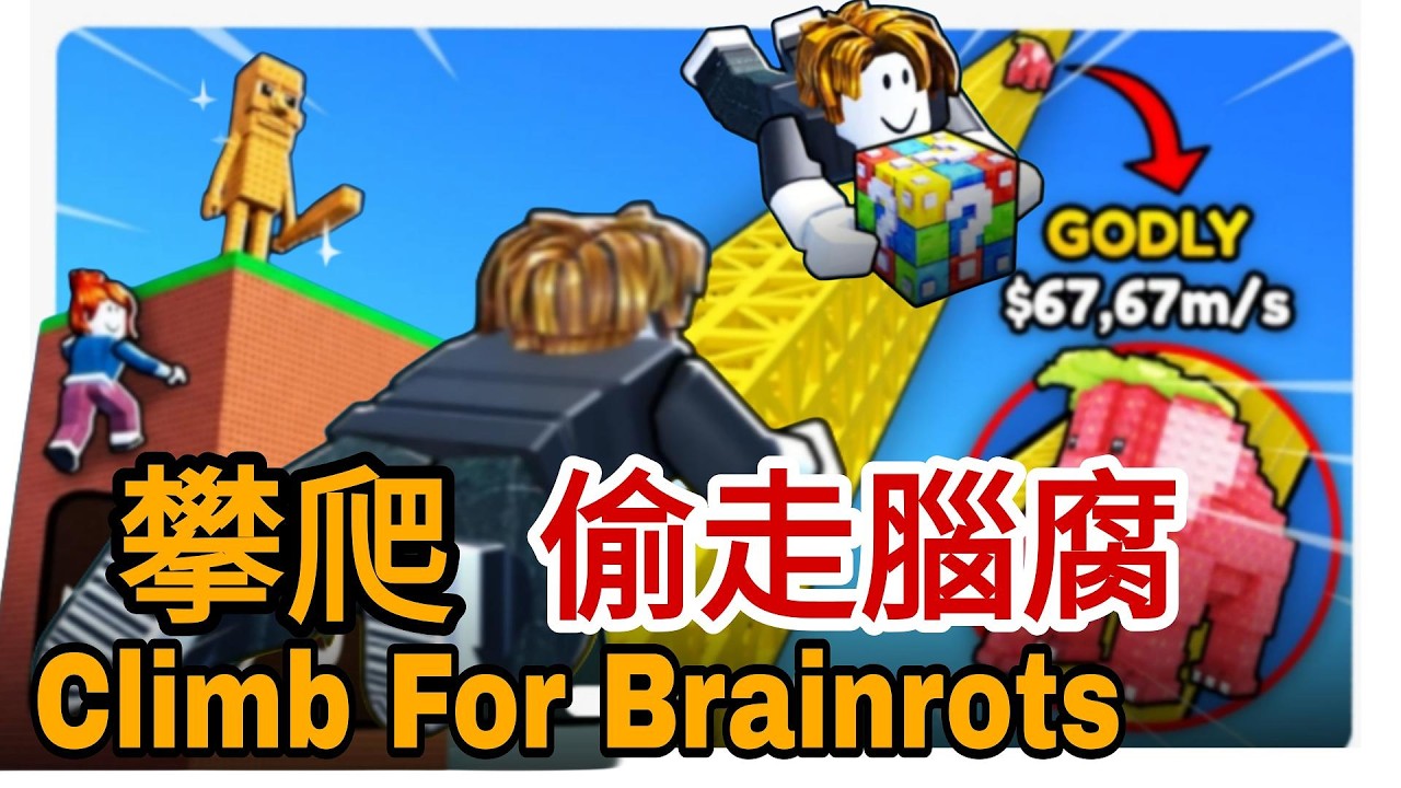 爬上高塔上偷走一個腦腐怪 Climb For Brainrots #roblox #機器磚塊 #trending #viral #xuhuong