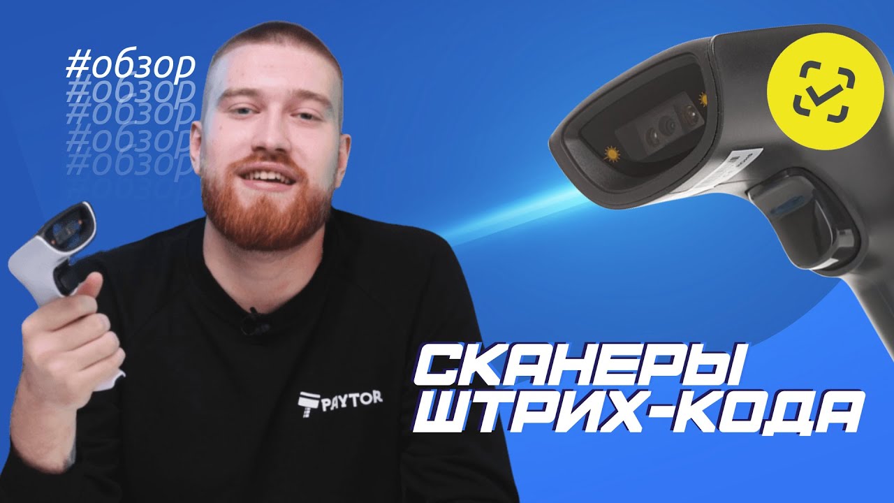 Сканеры для маркировки: ручной PayTor ES-1007 и настольный PayTor SS-1128 | Обзор
