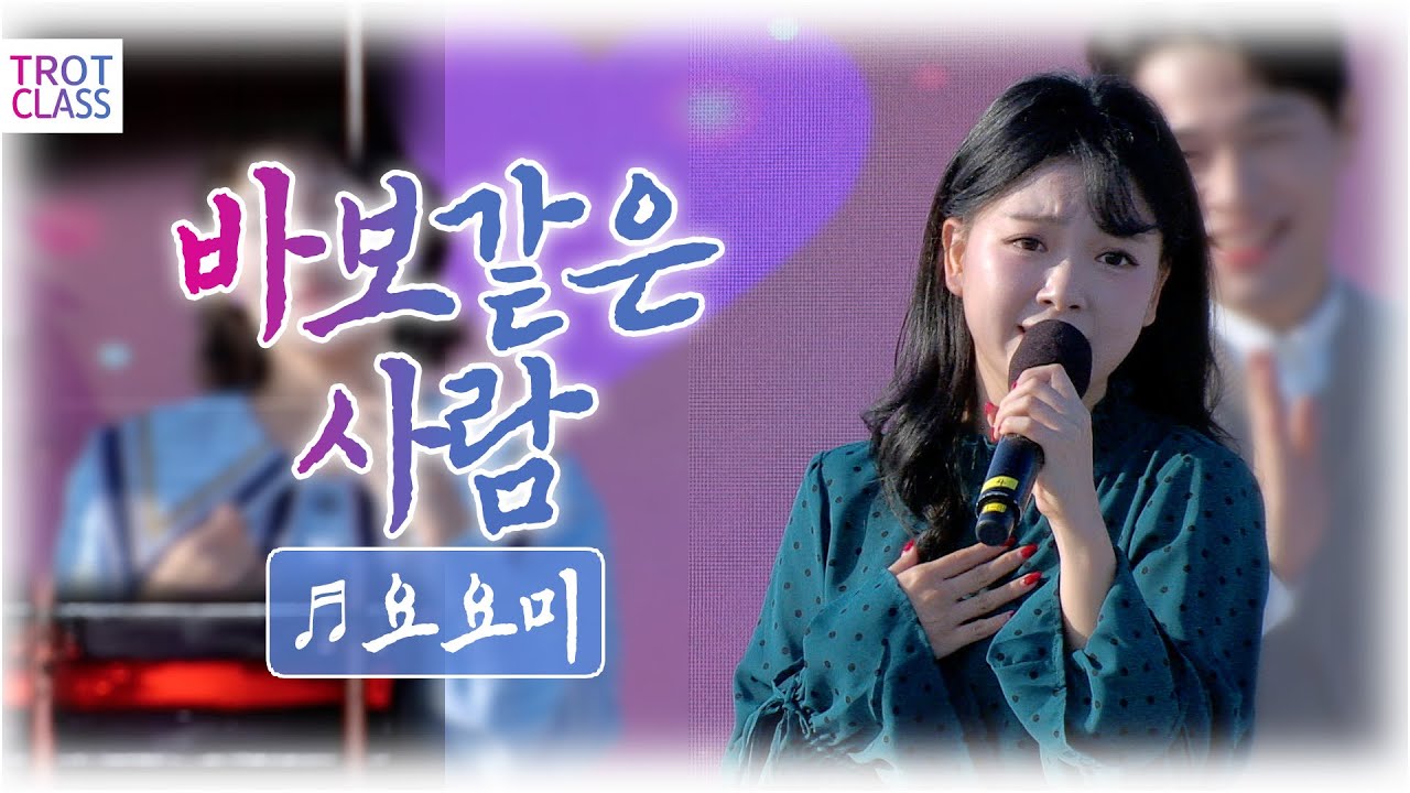 요요미 - 바보같은 사람 ★섬&썸 클라쓰★ 여수세계섬박람회 X 트로트클라쓰 💙TROT CLASS