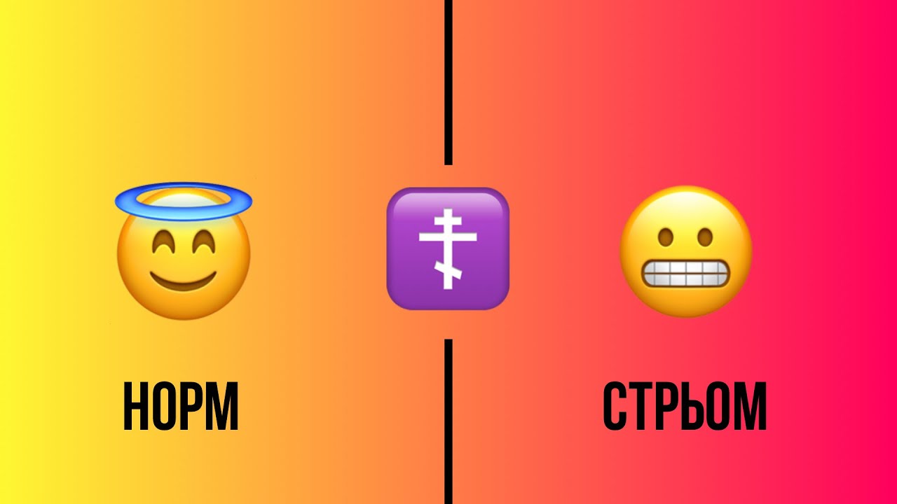 Норм чи Стрьом - версія Християнина☦️