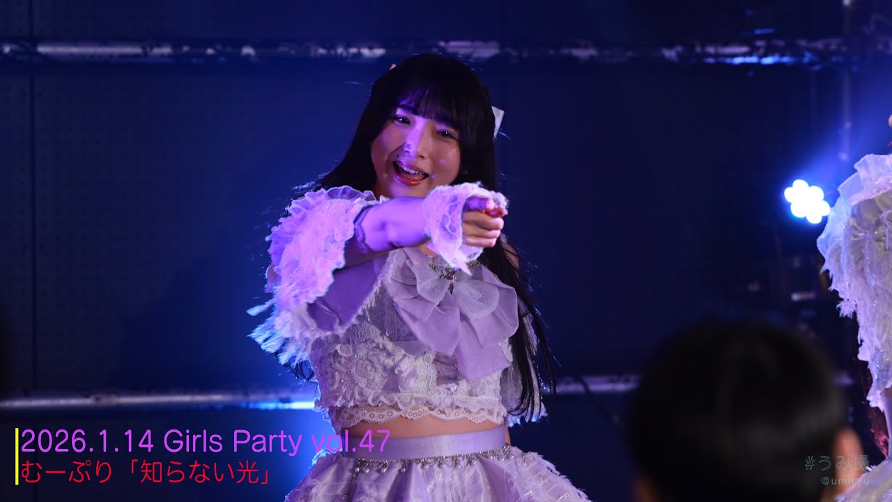 2026.1.14 そひ推しカメラ「知らない光」Girls Party vol.47【むーぷり】