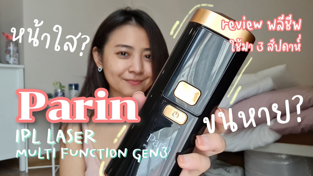 Review พลีชีพ: Parin IPL LASER MULTI FUNCTION GEN3 | ใช้มา 3 สัปดาห์ เป็นยังไง (ขน+ผิวใส)