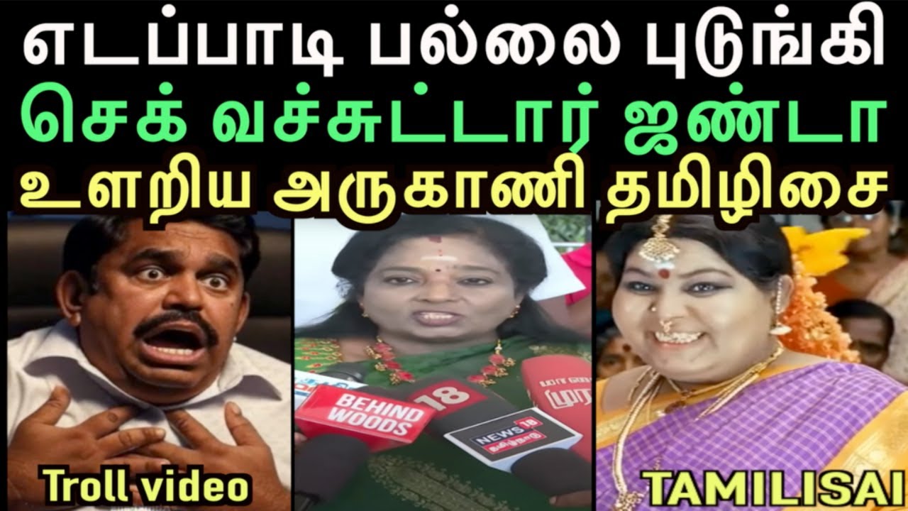 அசிங்கப்பட்டு மூடிட்டு ஓடிய லொடக்கு தமிழிசை | TAMILISAI TROLL | left hand