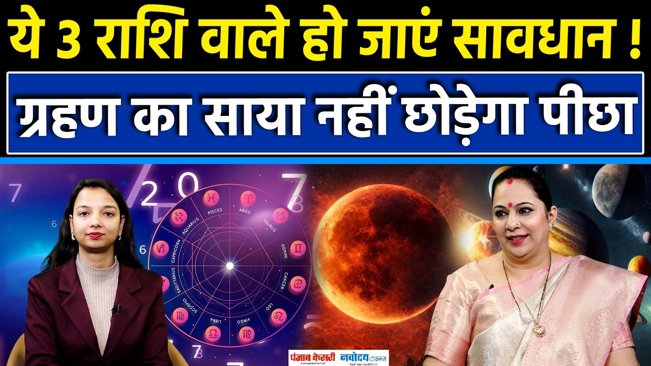 Holi 2026: ग्रहण के साए में होली से पहले ये 3 राशि वाले हो जाएं सावधान,Shweeta Oberoi की भविष्यवाणी