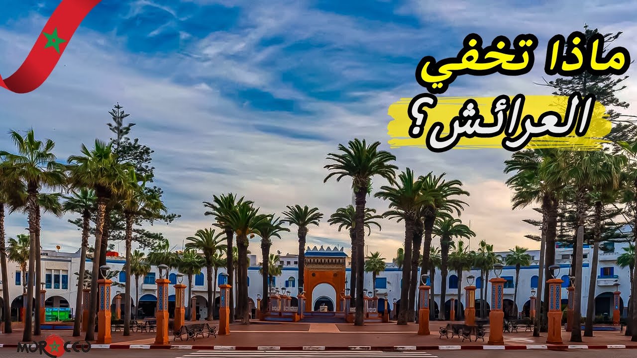 العرائش: سرّ مدينة هادئة على الأطلسي || LARACHE MOROCCO